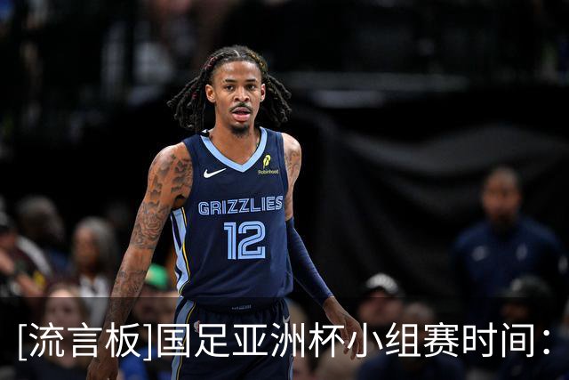 [流言板]国足亚洲杯小组赛时间：三场比赛均在北京时间21:30开球